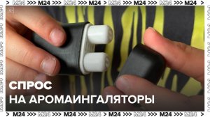 Московские школьники начали массово скупать аромаингаляторы на маркетплейсах - Москва 24
