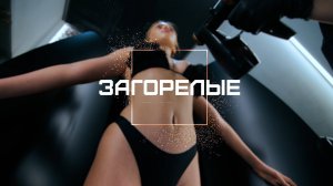 Студия моментального загара "ЗАГОРЕЛЫЕ"