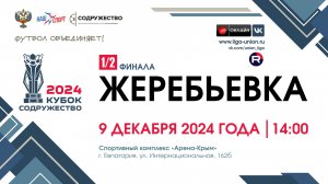 1/2 финала | Кубок "Содружество" | Жеребьёвка | 09.12. 2024