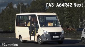 ГАЗ-A64R42 Next (Cummins ISF2.8s4R129 & КПП A21R22)