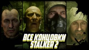 Все концовки STALKER 2 ( Eng . Sub RU )