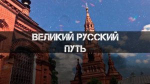 Великий Русский Путь