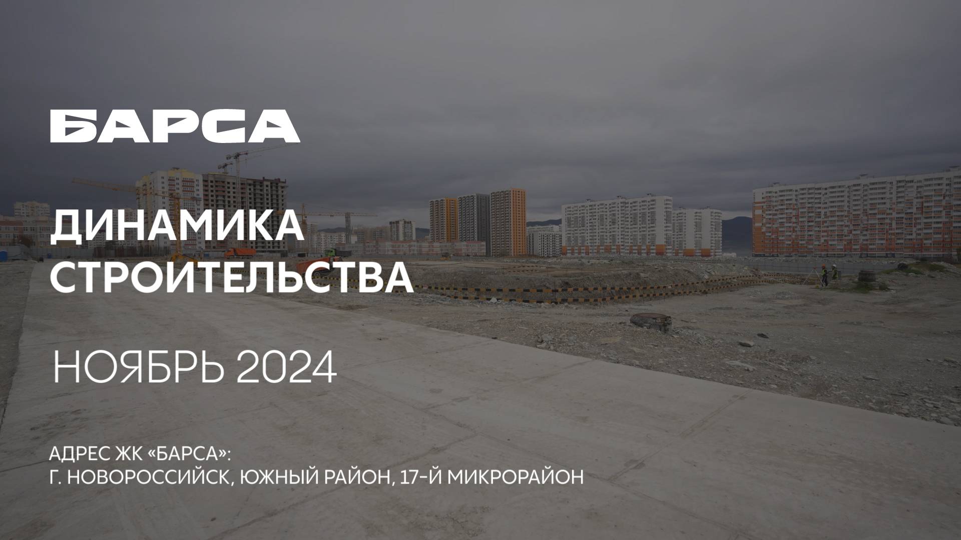 ГК ТОЧНО - ЖК «БАРСА» ноябрь 2024