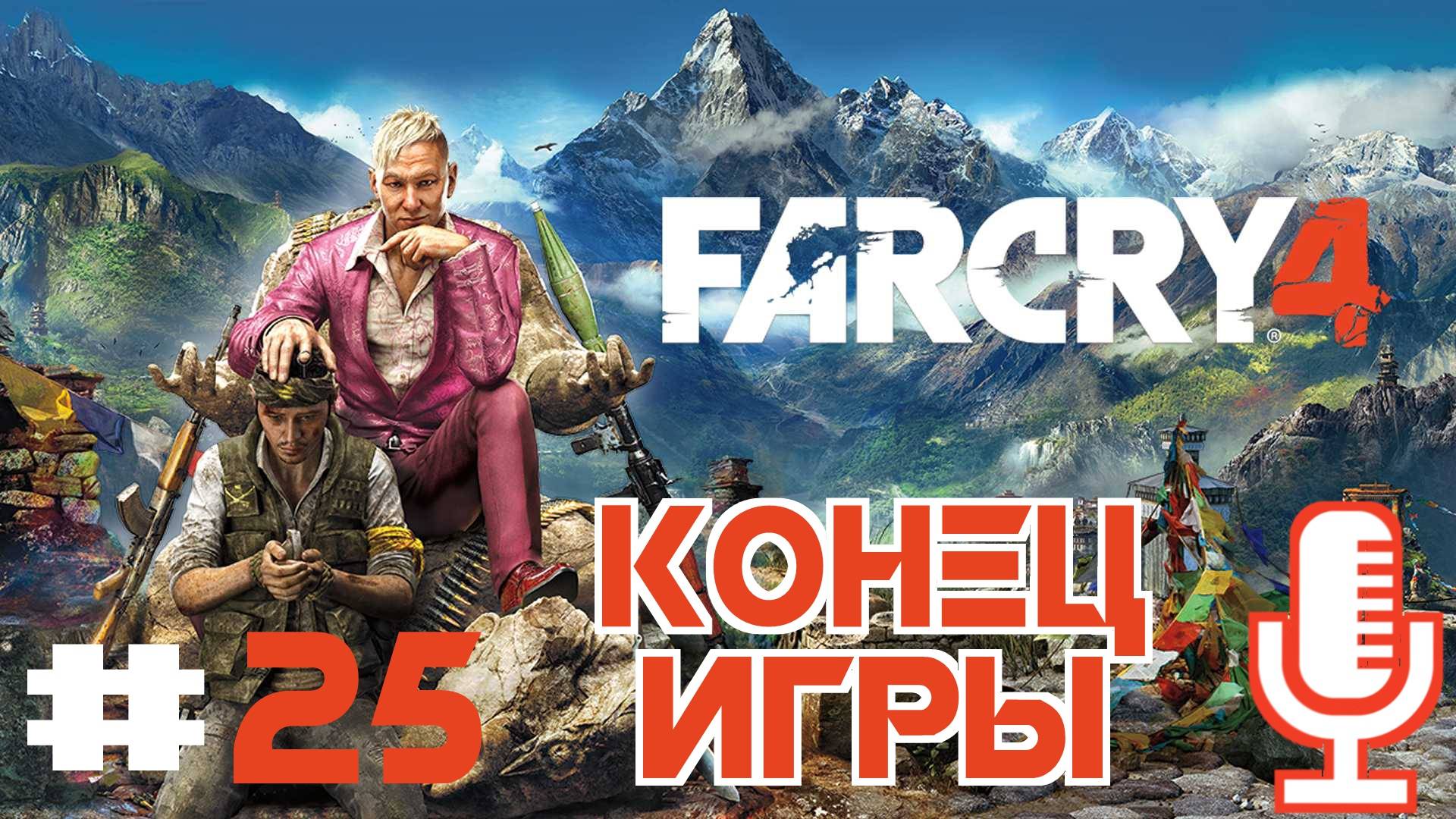 🔊Far Cry 4▶Конец игры▶Прохождение 25