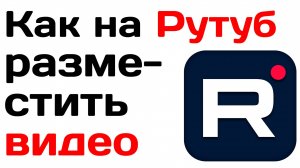 Как на рутуб разместить видео