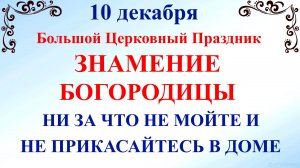 10 декабря Знамение Богородицы. Что нельзя делать 10 декабря Знамение. Народные традиции и приметы