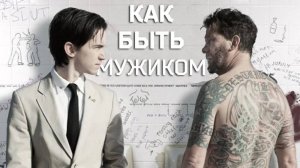 Как быть мужиком | How to Be a Man (2013)