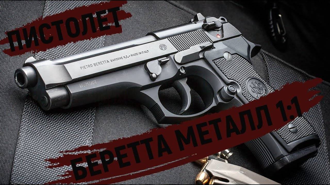 Пистолет БЕРЕТТА МЕТАЛЛ 1:1 смотреть онлайн