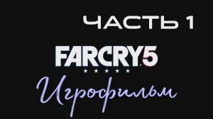 ИГРОФИЛЬМ ФАР КРАЙ 5 часть 1 ▶ Far Cry 5 прохождение без комментариев