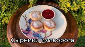 Лучший рецепт сырников из творога. Такие сырники получаются всегда. Самые вкусные сырники.