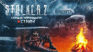 STALKER 2: Heart of Chornobyl ► СТРИМ #1