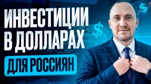 Варианты инвестиций в валюте для россиян: что ещё работает?