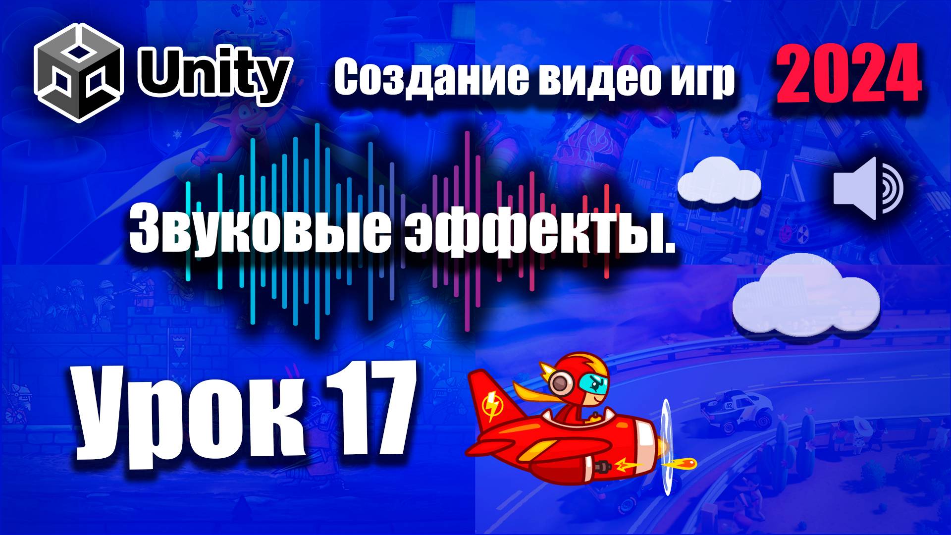 Звуковые эффекты  | Unity 2024 | Урок 17