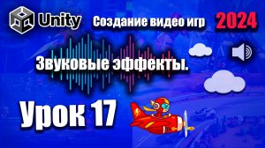 Звуковые эффекты  | Unity 2024 | Урок 17