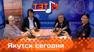 «Якутск сегодня»  (09.12.24)