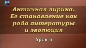 Античная лирика # 5. Поэзия Пиндара. Построение пиндаровского эпиникия