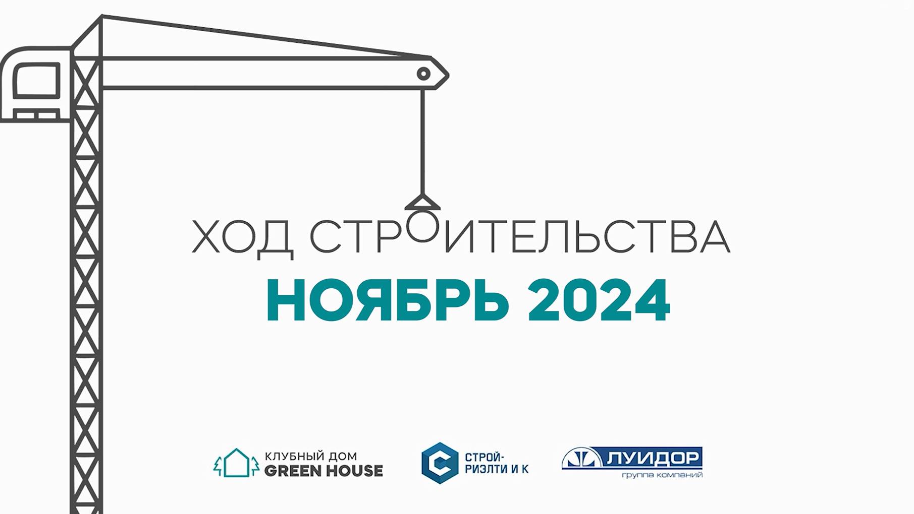 НОЯБРЬ 2024 г. Ход строительства Клубного дома Green House