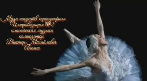 «Муза искусств - ХОРЕОГРАФИЯ» №2 КЛАССИКА импровизация фортепиано композитор Виктор Анохин