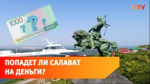 У памятника Салавату Юлаеву еще есть шанс появиться на банкноте в 1000 рублей