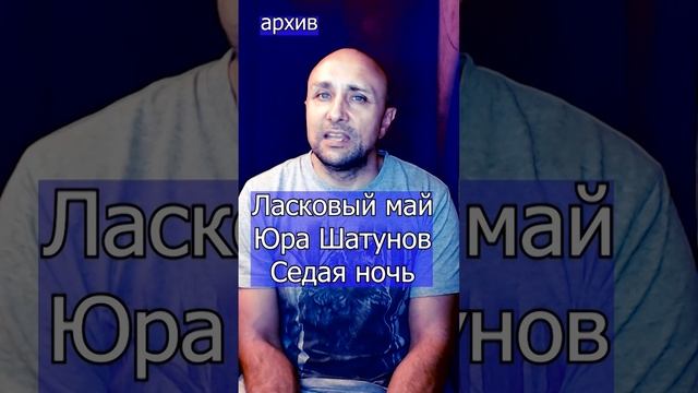 Ласковый май Юра Шатунов - Седая ночь Клондайс кавер из архива