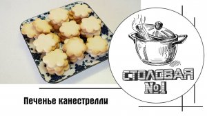 Печенье "Канестрелли" (Canestrelli)