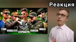 T!MMI vs VERCH.FATE vs STEPHAN PIE vs VS94SKI vs МИКСИ | КУБОК МЦ: ULTI(DEATHMATCH CLASH) | Реакция