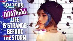 Платинa в Life Is Strange: Before the Storm