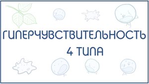 Гиперчувствительность 4 типа - механизм и примеры реализации
