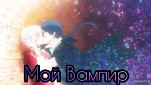 Аниме клип - Мой вампир 「AMV」