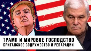 Константин Сивков | Трамп и мировое господство | Британское содружество и репарации