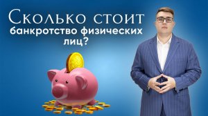Сколько стоит банкротство физических лиц