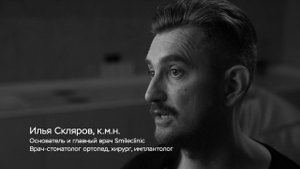 Врач стоматолог-ортопед: ИЛЬЯ СКЛЯРОВ