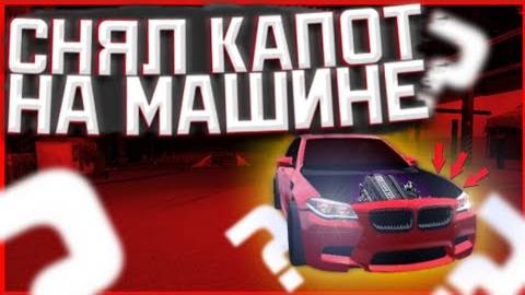 гайд как снять капот с машины в кар паркинг смотреть онлайн