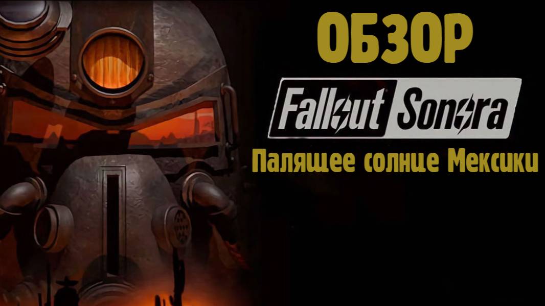 Fallout Sonora - постапокалипсис с Мексиканским колоритом. Обзор