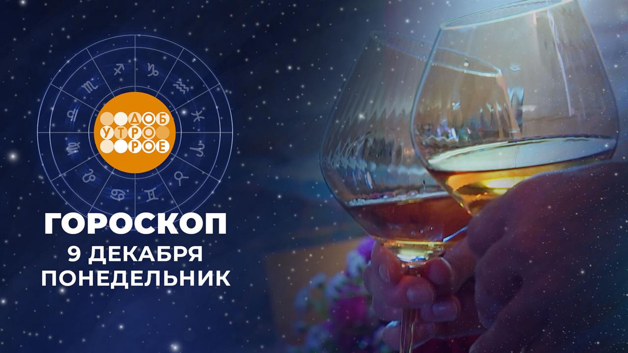 Гороскоп на 9 декабря. Доброе утро. Фрагмент выпуска от 09.12.2024