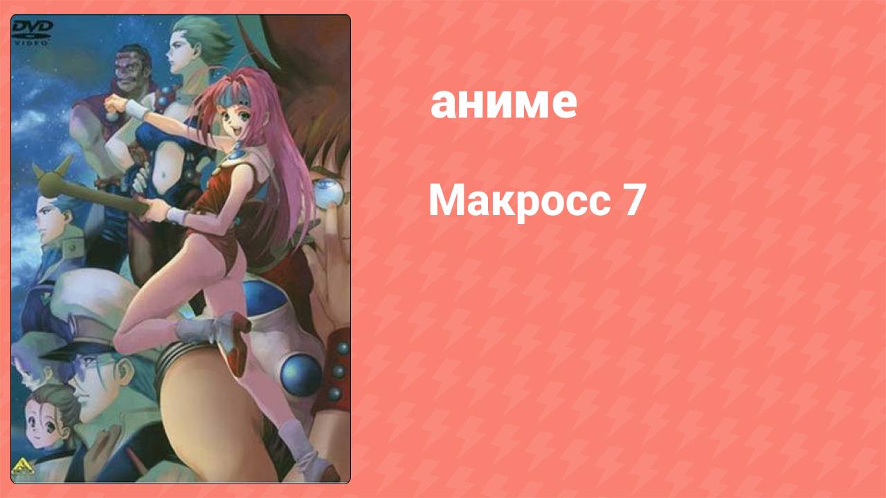 Макросс 7 18 серия (аниме-сериал, 1994)