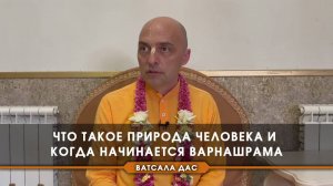 Что такое природа человека и когда начинается варнашрама?