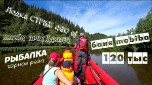 Лодка СТРИЖ 480 JT | Интейк прохАдимец | БАНЯ Mobiba за 120 тыс | ОТДЫХ | РЫБАЛКА | ХАРИУС | ШАШЛЫКИ