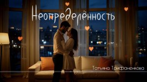 Неопределённость -Татьяна Трифоненкова [AI Song by SieReNaDa]