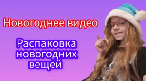 распаковка новогодних вещей