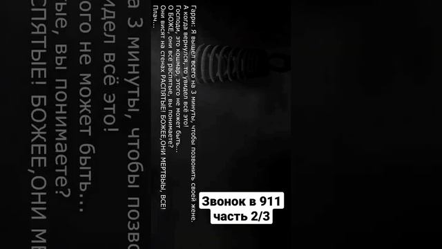 УЖАС ЗВОНОК В 911! Реальные События Часть 2/3