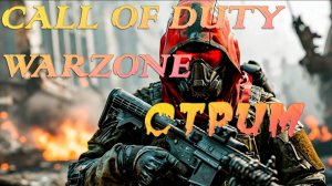 CALL OF DUTY WARZONE. ПОВЫШАЕМ РАНГ ПРЕСТИЖА. СТРИМ