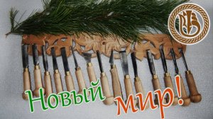Резьба по дереву. Новый набор АК15Ю