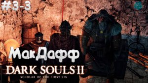 Dark Souls II: Scholar of the First Sin #3-3 ➤ Кузнец МакДафф