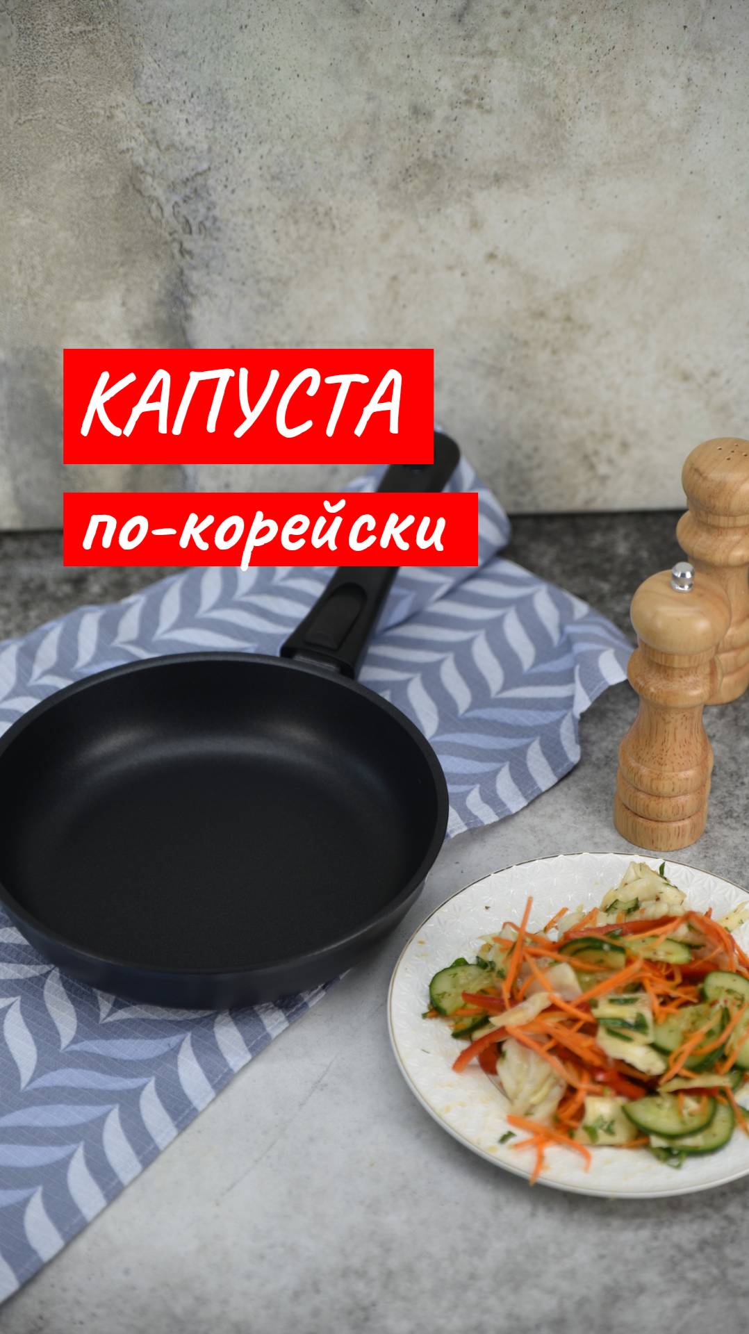 Капуста по-корейски | Рецепт от Kukmara