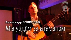 "Мы уйдём за атаманом" Александр Волкодав - Егорьевский музей 7.12.24 #голос #концерт #казачьипесни