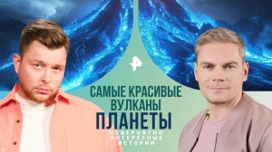 Самые красивые вулканы планеты — Невероятно интересные истории (31.05.2024)