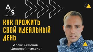 Как прожить свой идеальный день!
