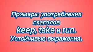 📚 Новое видео по английскому языку: "Примеры употребления глаголов keep, take и run!" 🎉