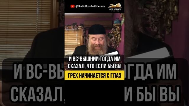 Грех начинается с глаз 👁️ Тора и Скромность